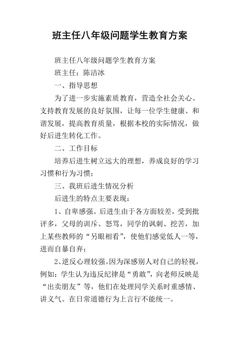 班主任八年级问题学生教育方案