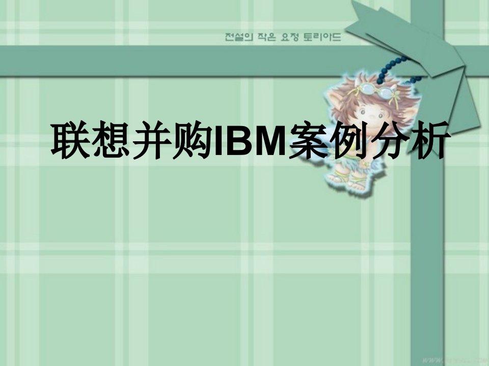 联想并购IBM案例分析