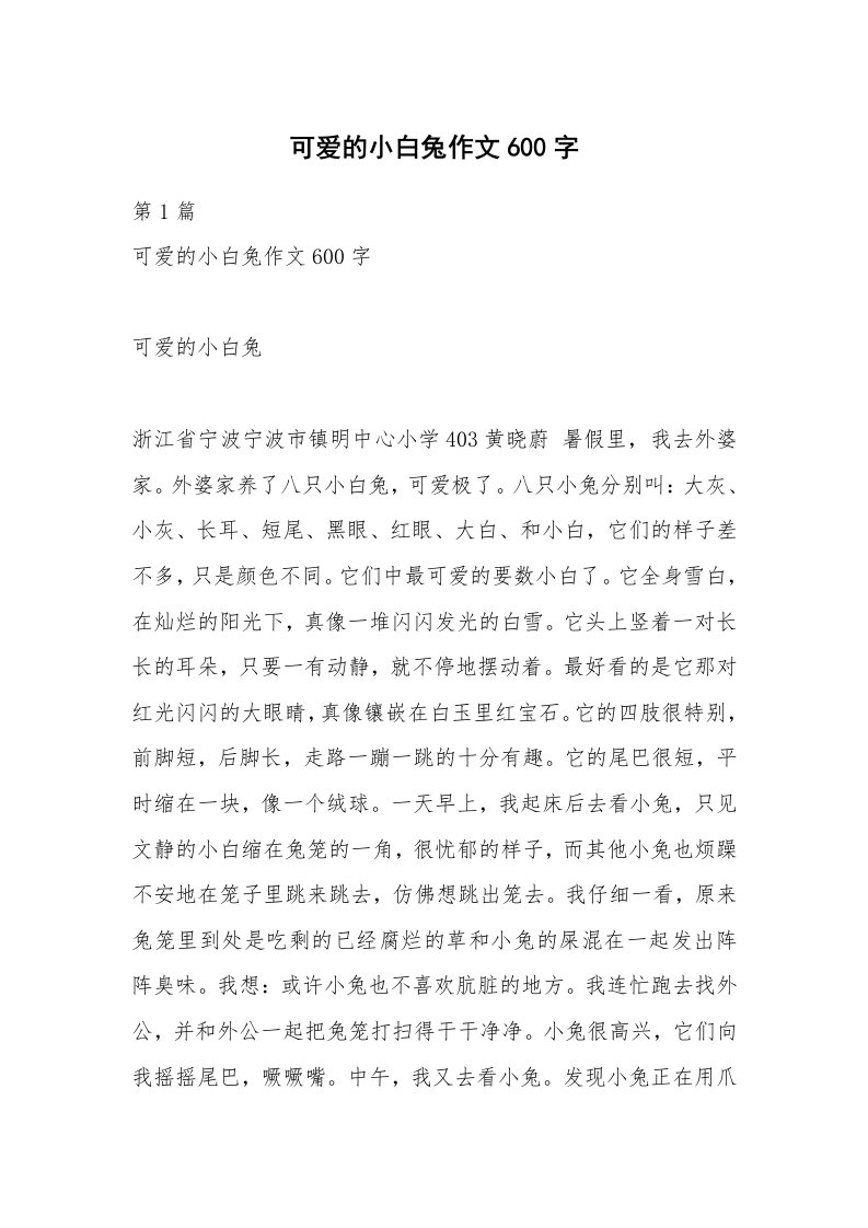 可爱的小白兔作文600字