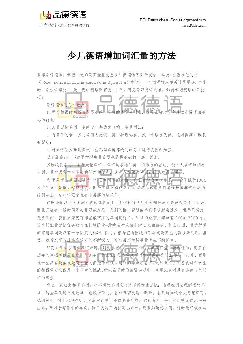 少儿德语增加词汇量的方法