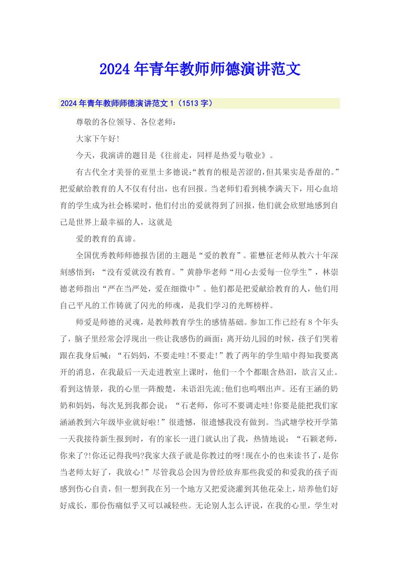 2024年青年教师师德演讲范文