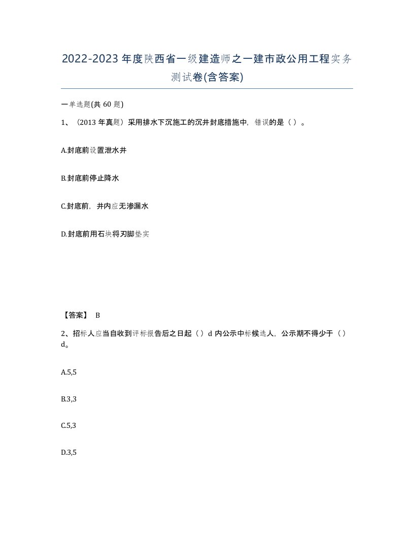 2022-2023年度陕西省一级建造师之一建市政公用工程实务测试卷含答案