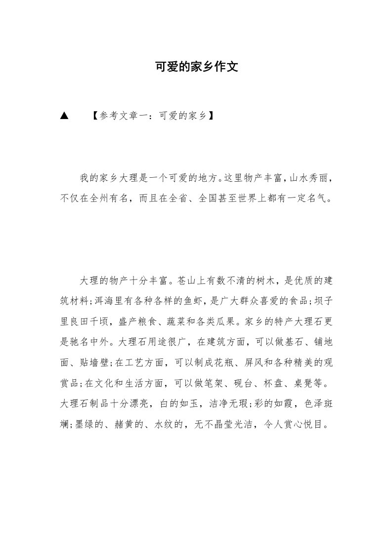 可爱的家乡作文