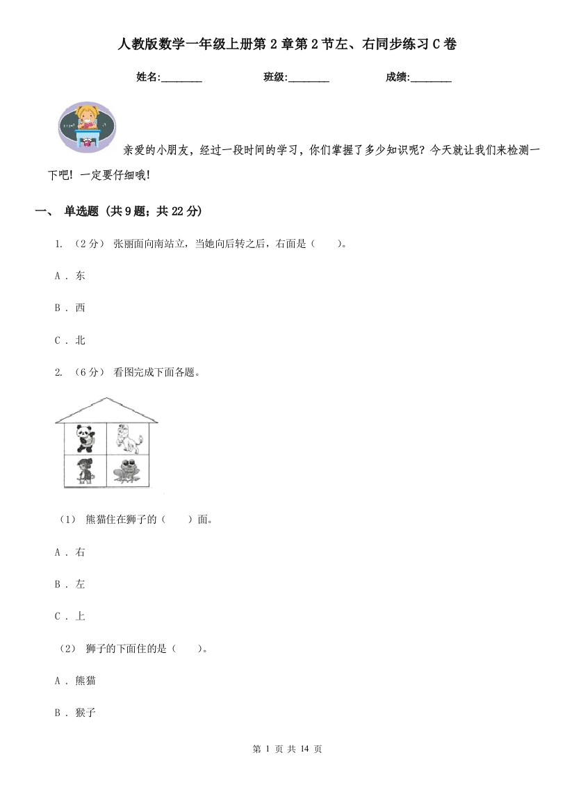 人教版数学一年级上册第2章第2节左右同步练习C卷