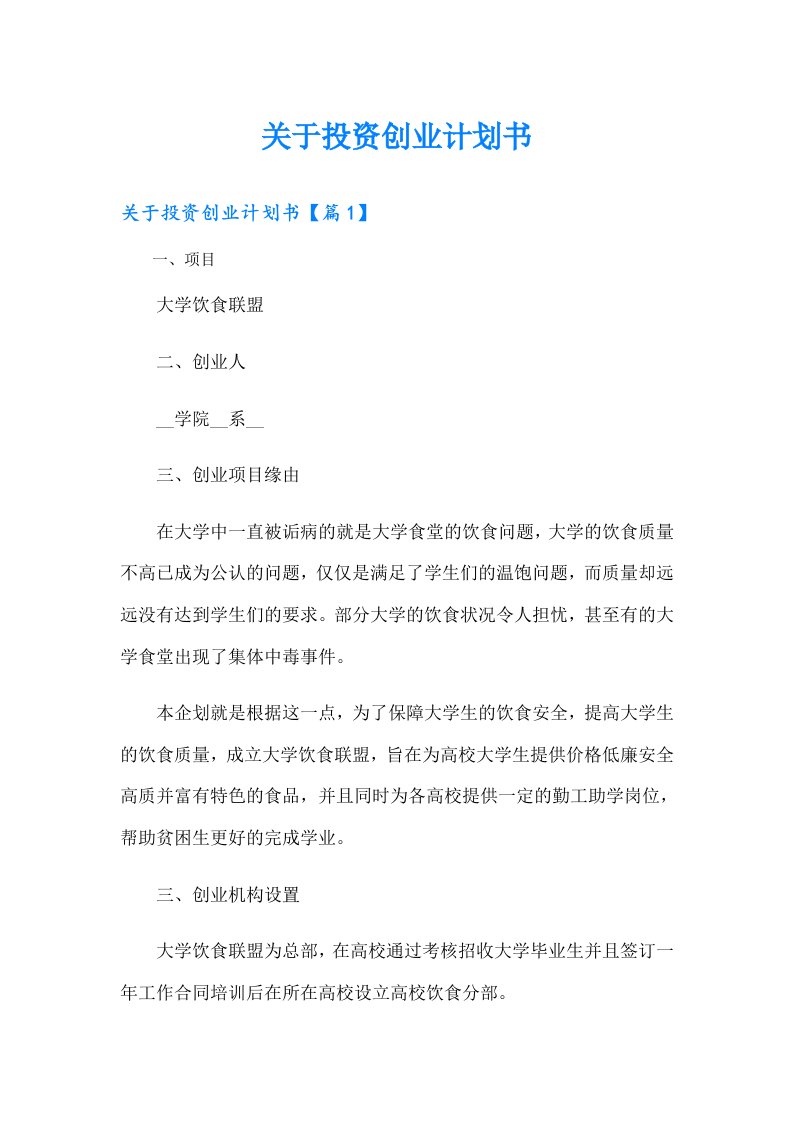 关于投资创业计划书