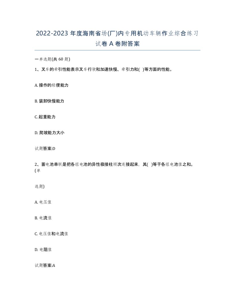 20222023年度海南省场厂内专用机动车辆作业综合练习试卷A卷附答案