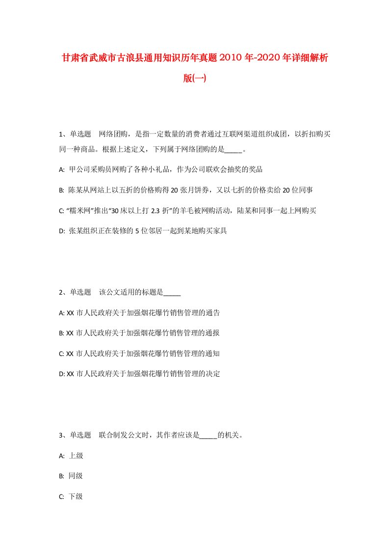 甘肃省武威市古浪县通用知识历年真题2010年-2020年详细解析版一