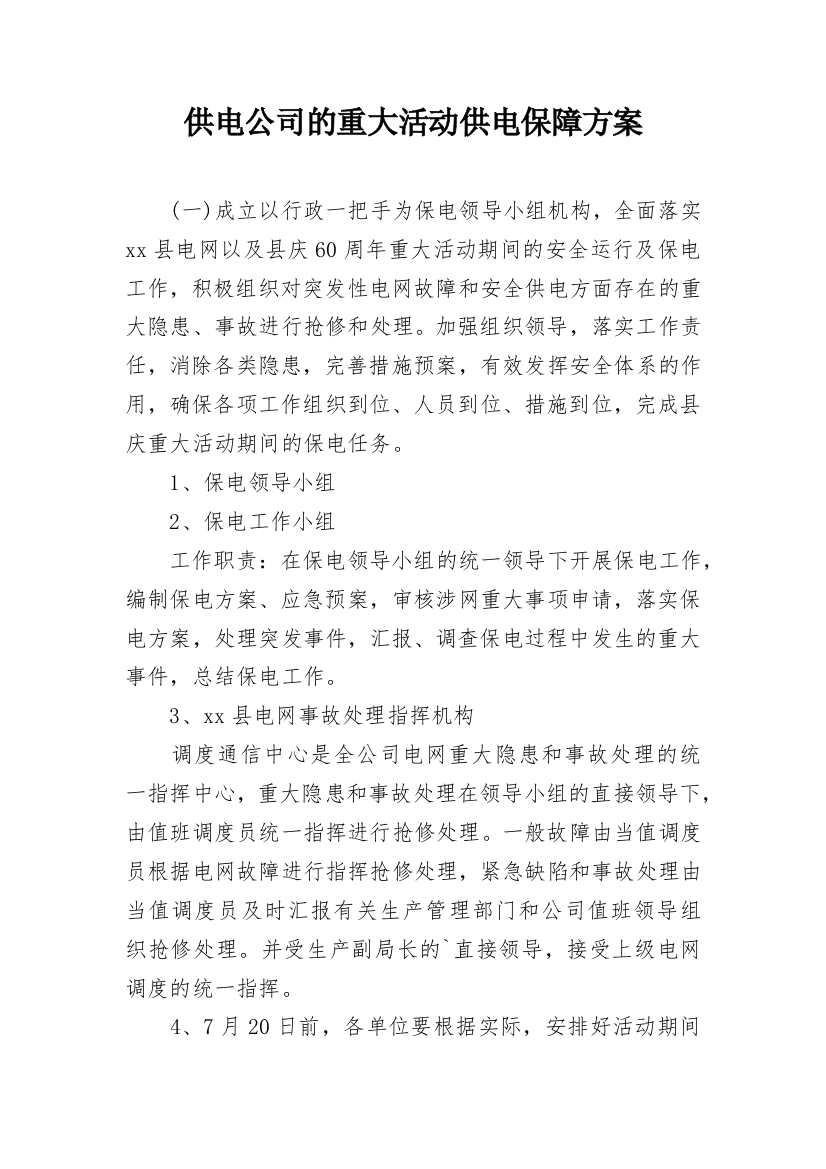 供电公司的重大活动供电保障方案