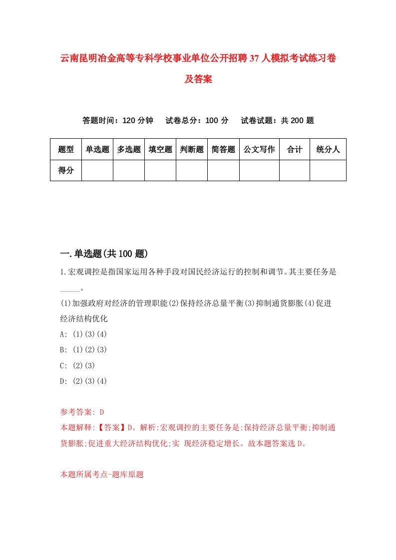 云南昆明冶金高等专科学校事业单位公开招聘37人模拟考试练习卷及答案第2期