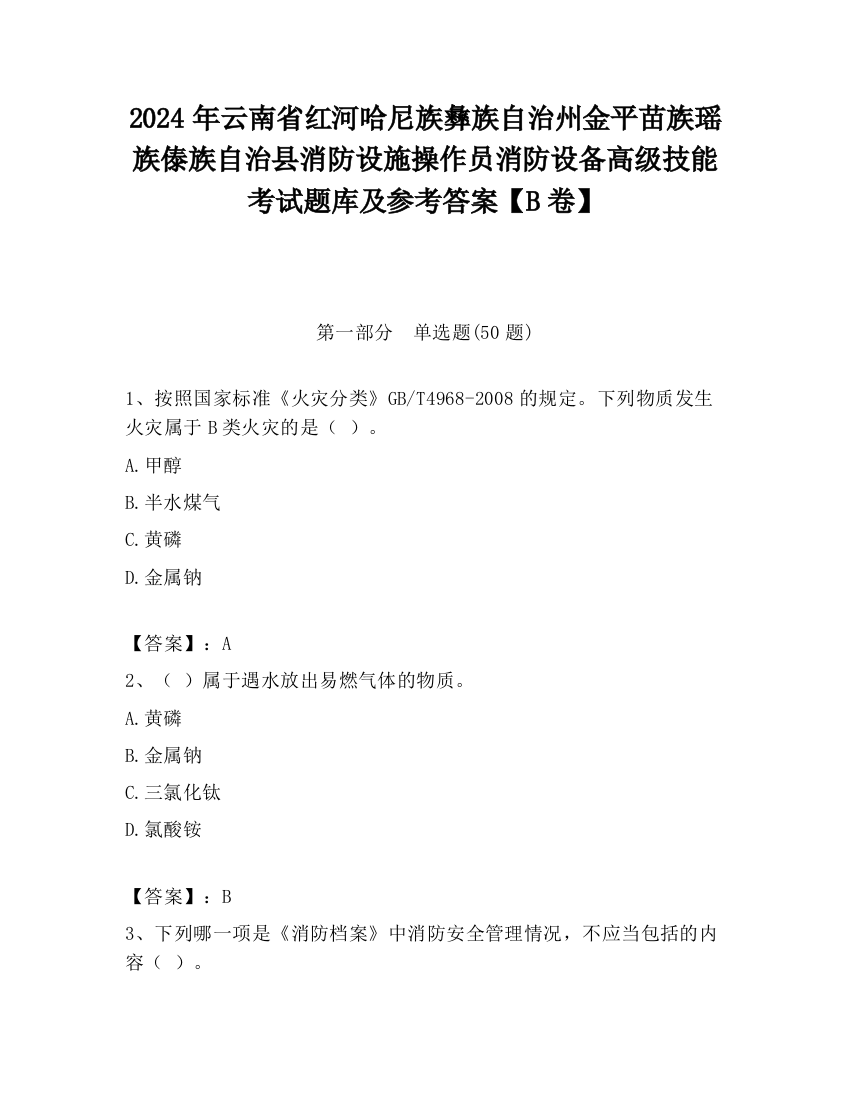 2024年云南省红河哈尼族彝族自治州金平苗族瑶族傣族自治县消防设施操作员消防设备高级技能考试题库及参考答案【B卷】