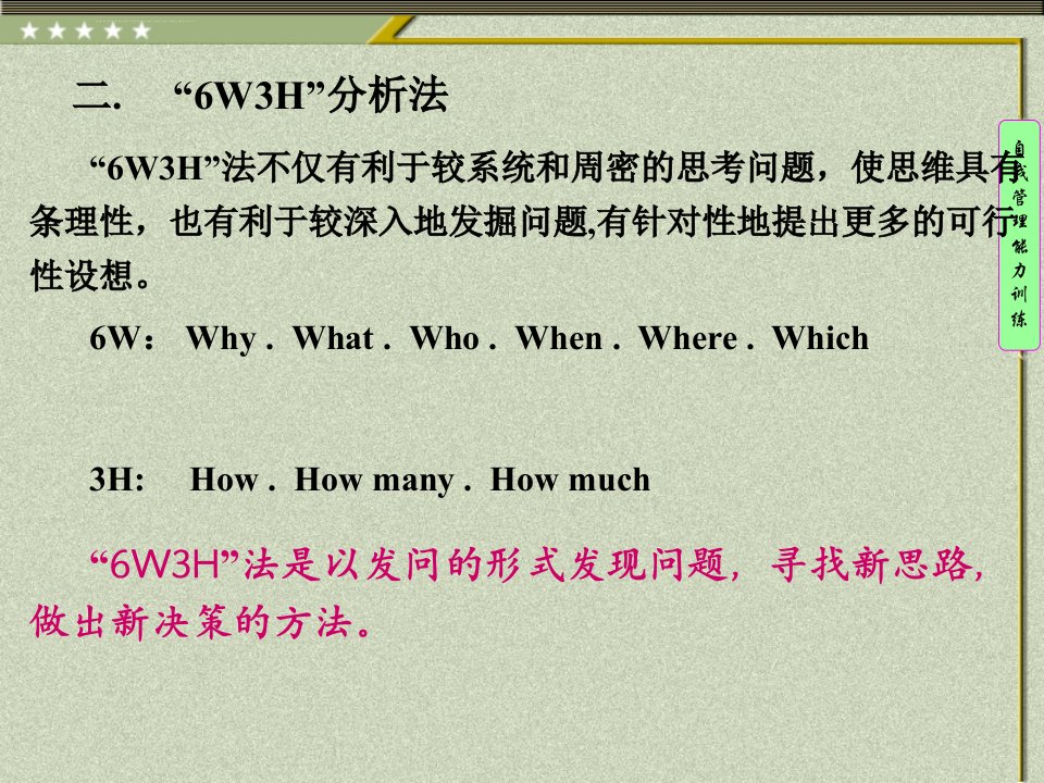 分析问题的方法6W3H分析法鱼刺因果图ppt课件