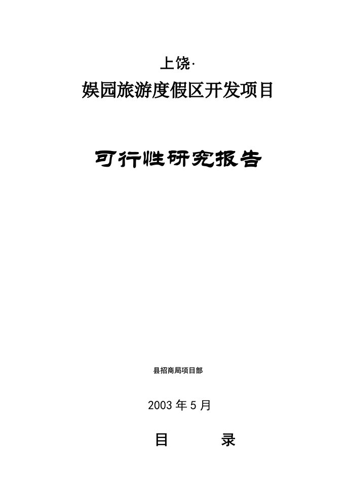 娱园旅游度假区开发项目可行性研究报告