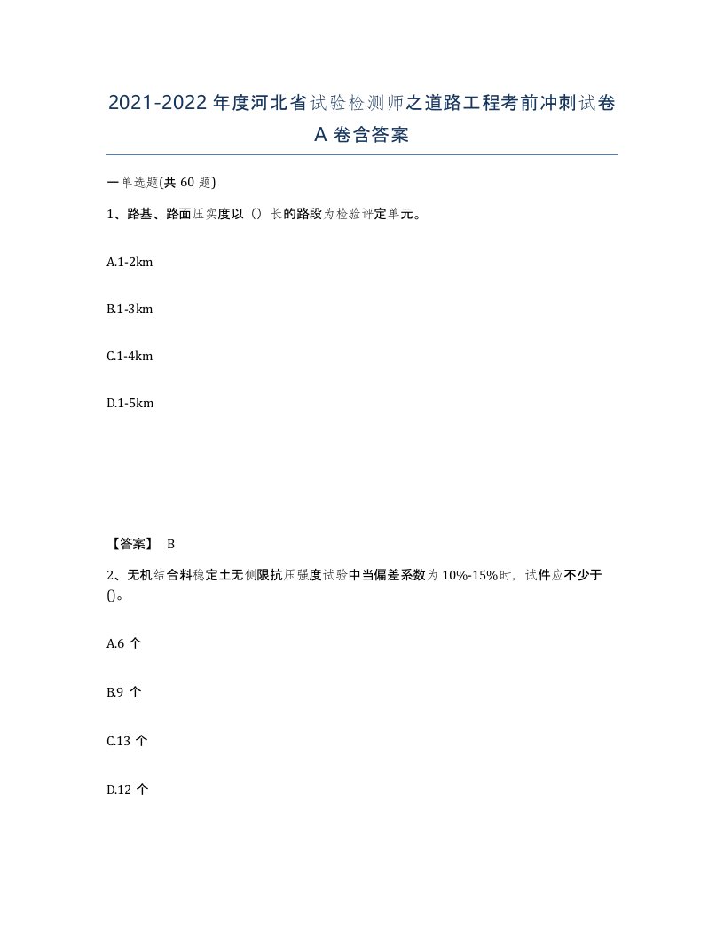 2021-2022年度河北省试验检测师之道路工程考前冲刺试卷A卷含答案