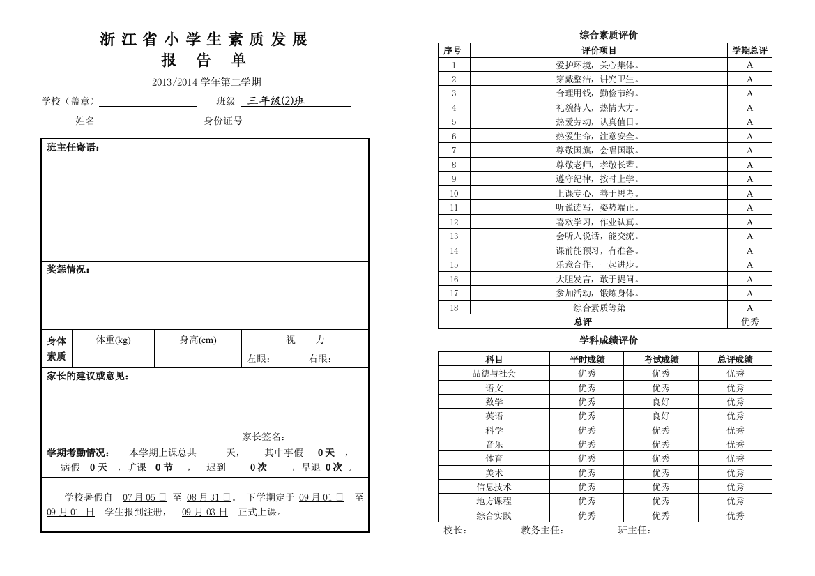 (完整)浙江省小学生素质发展报告单