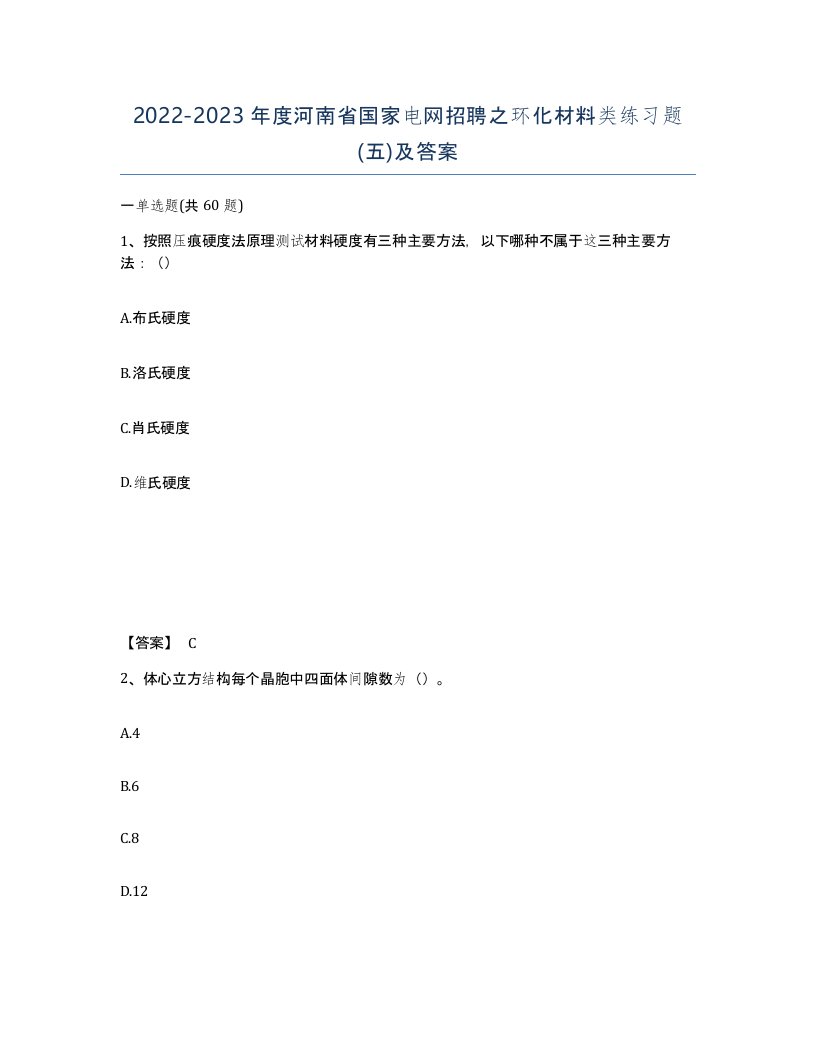 2022-2023年度河南省国家电网招聘之环化材料类练习题五及答案