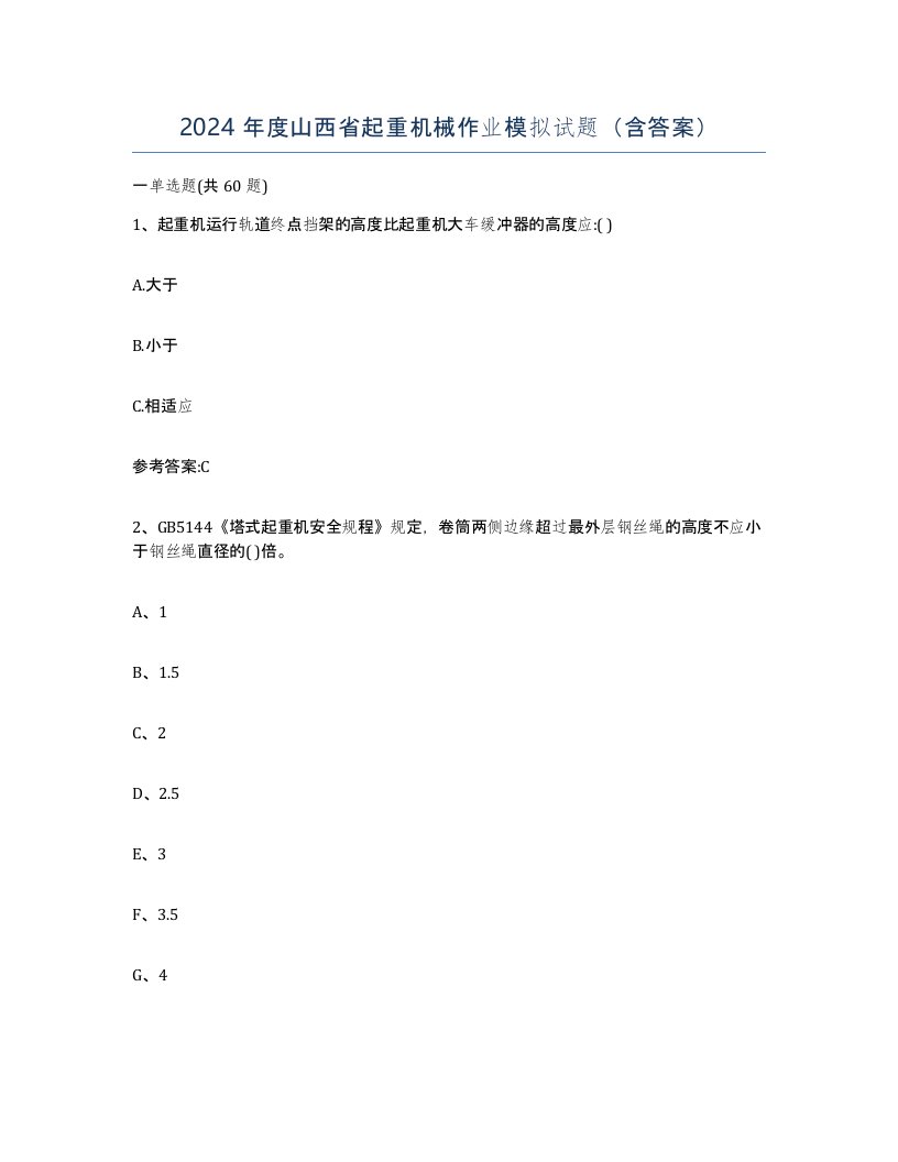 2024年度山西省起重机械作业模拟试题含答案