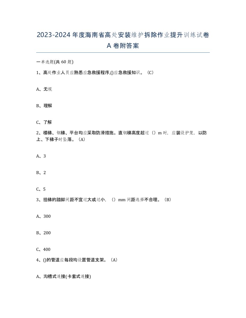 2023-2024年度海南省高处安装维护拆除作业提升训练试卷A卷附答案