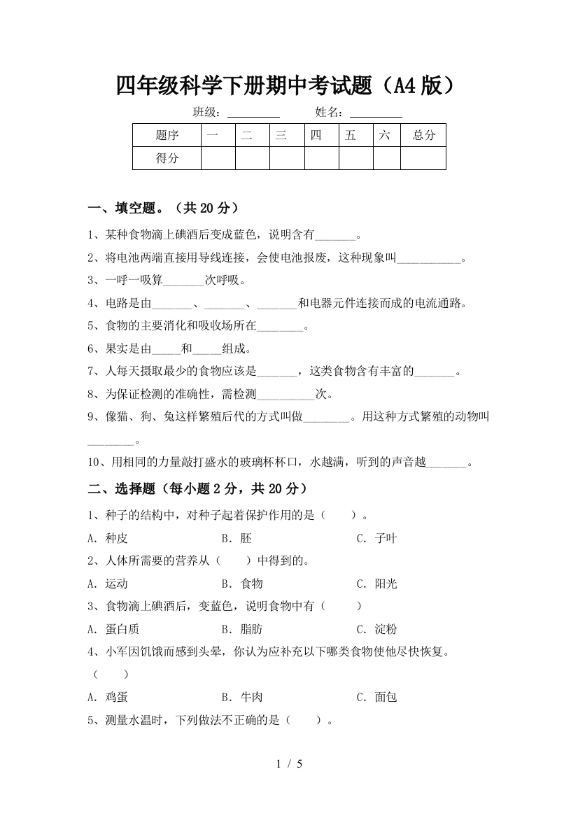 四年级科学下册期中考试题(A4版)