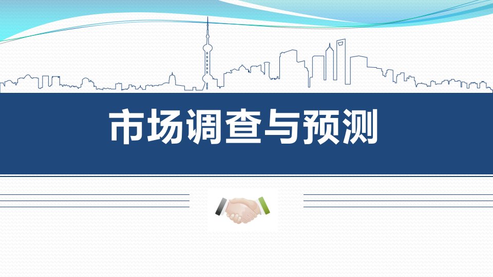 中职市场调查实务课件完整版ppt整套教学课件最全电子讲义最新