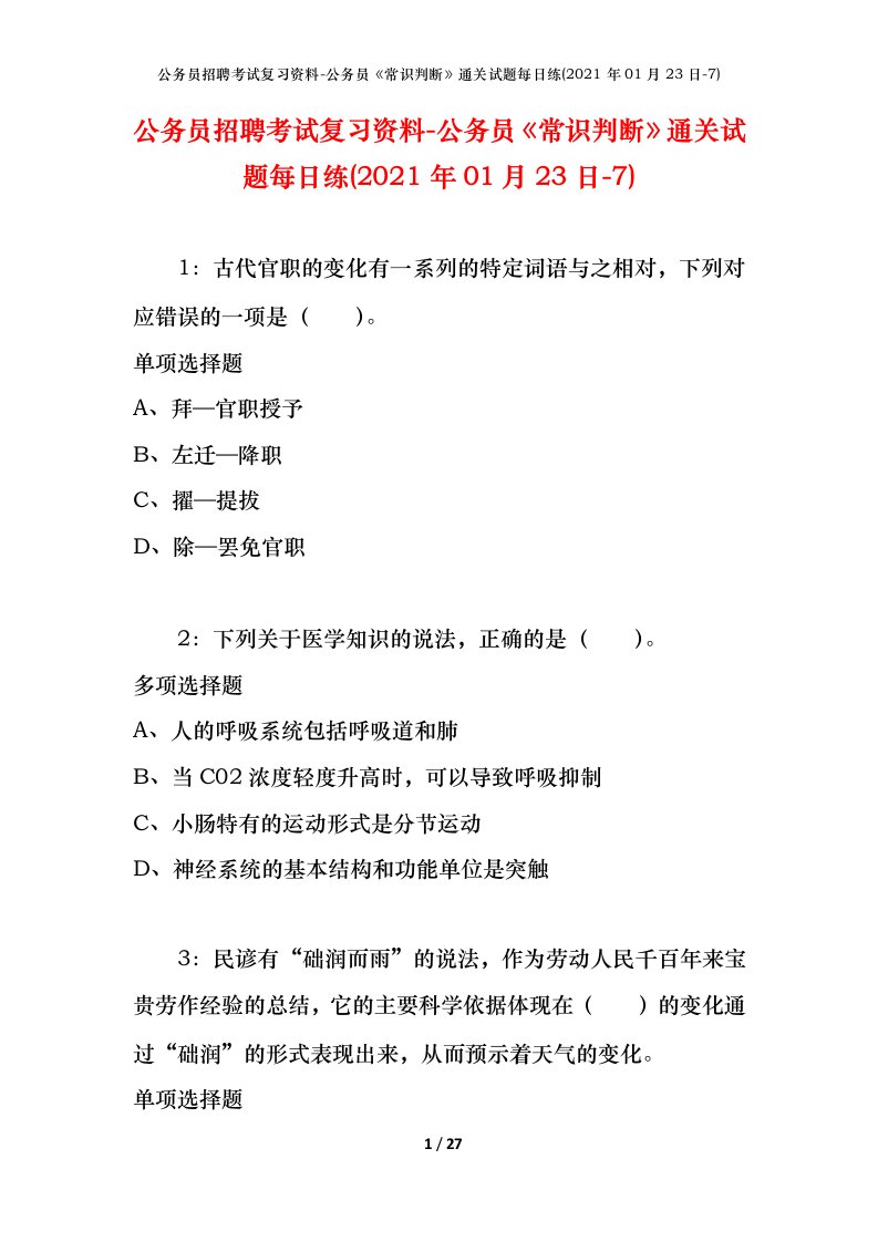 公务员招聘考试复习资料-公务员常识判断通关试题每日练2021年01月23日-7