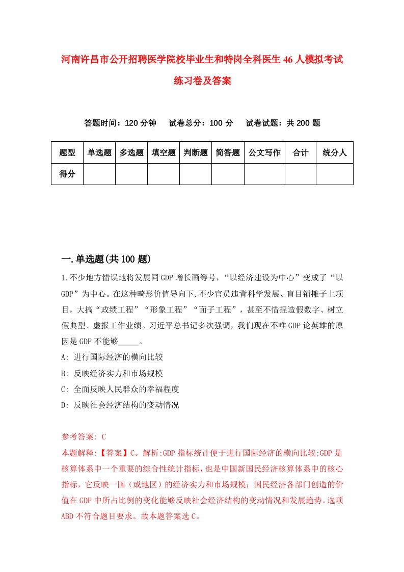 河南许昌市公开招聘医学院校毕业生和特岗全科医生46人模拟考试练习卷及答案第6卷