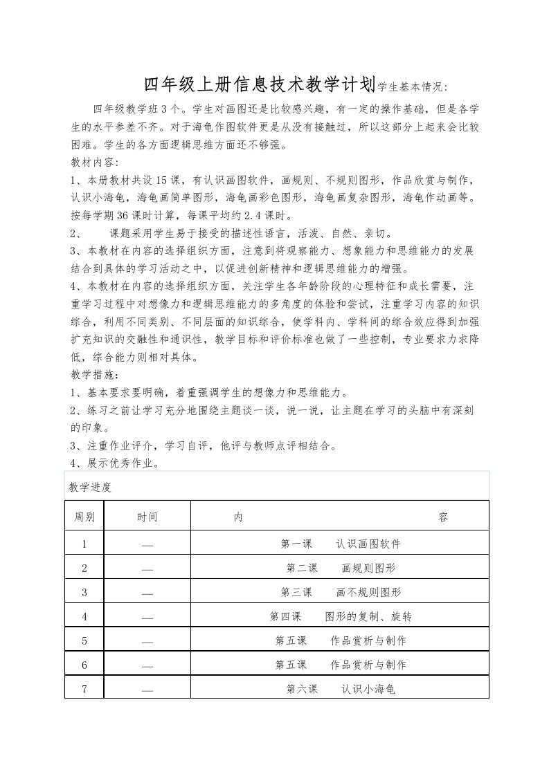 小学四年级上册信息技术教学计划贵州