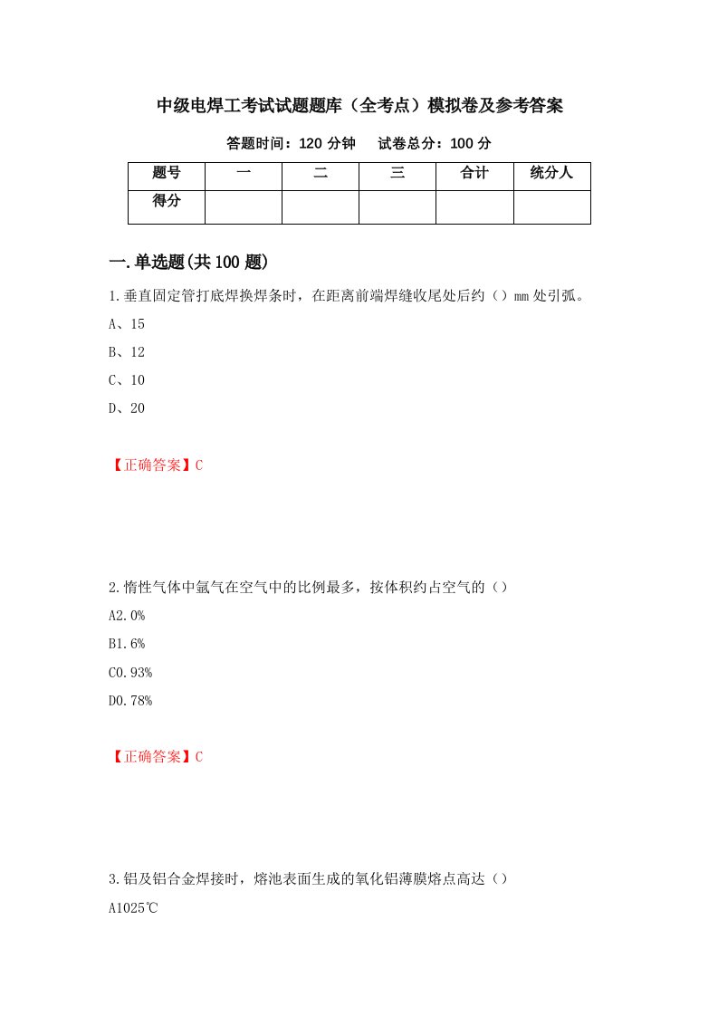 中级电焊工考试试题题库全考点模拟卷及参考答案41