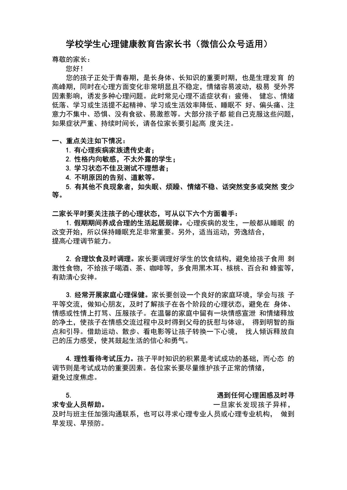 学校学生心理健康教育告家长书