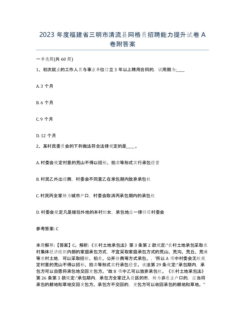 2023年度福建省三明市清流县网格员招聘能力提升试卷A卷附答案