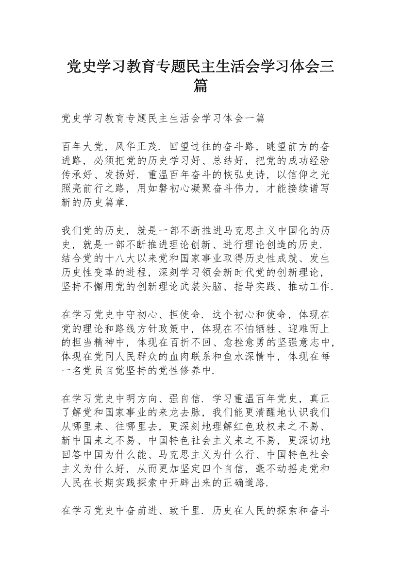 党史学习教育专题民主生活会学习体会三篇