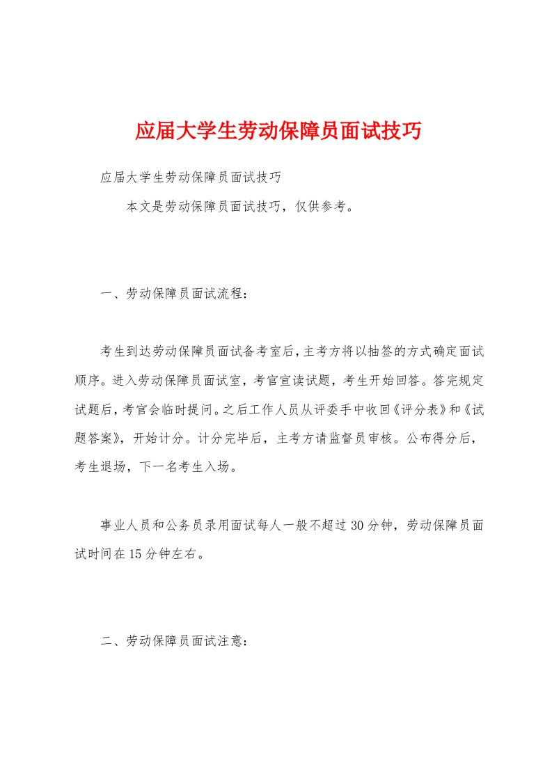 应届大学生劳动保障员面试技巧