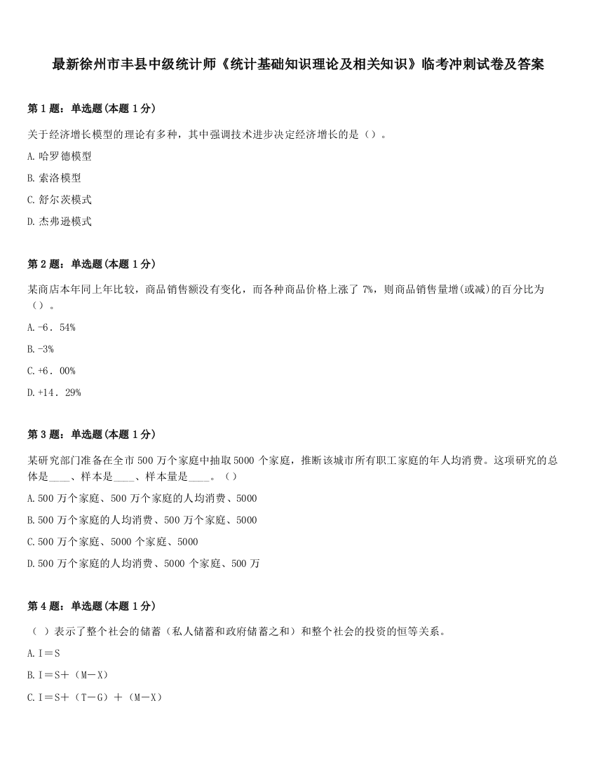 最新徐州市丰县中级统计师《统计基础知识理论及相关知识》临考冲刺试卷及答案