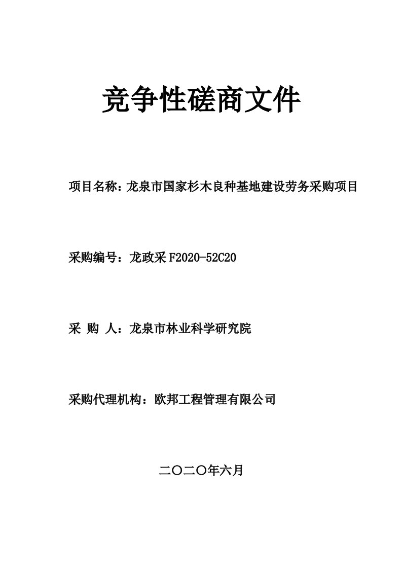 杉木良种基地建设劳务采购项目招标文件