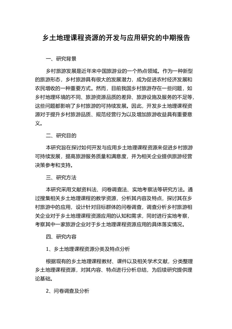 乡土地理课程资源的开发与应用研究的中期报告