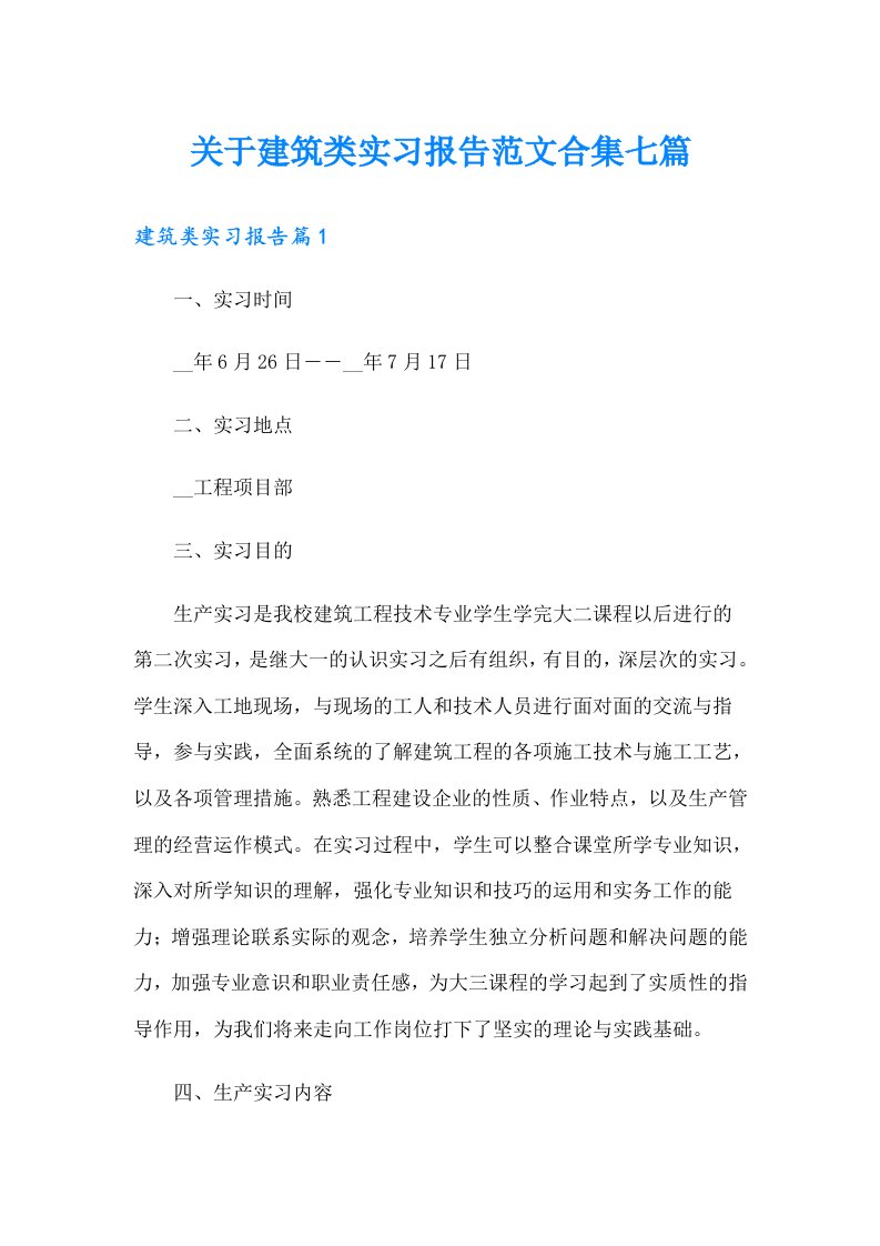 关于建筑类实习报告范文合集七篇