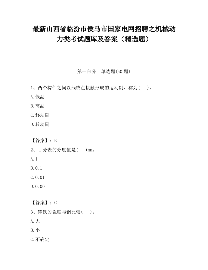 最新山西省临汾市侯马市国家电网招聘之机械动力类考试题库及答案（精选题）