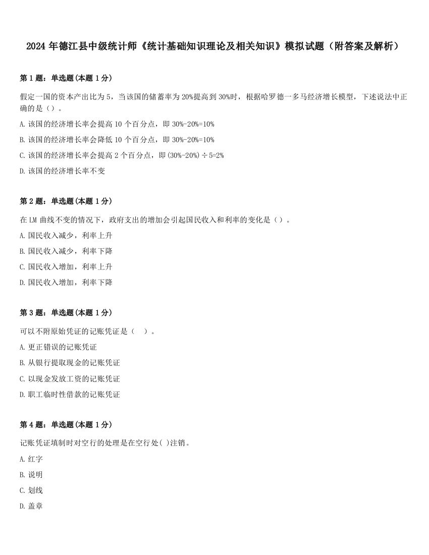 2024年德江县中级统计师《统计基础知识理论及相关知识》模拟试题（附答案及解析）