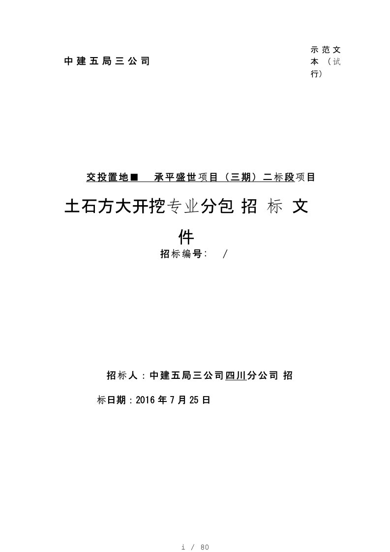 交投置地■承平盛世项目二标段