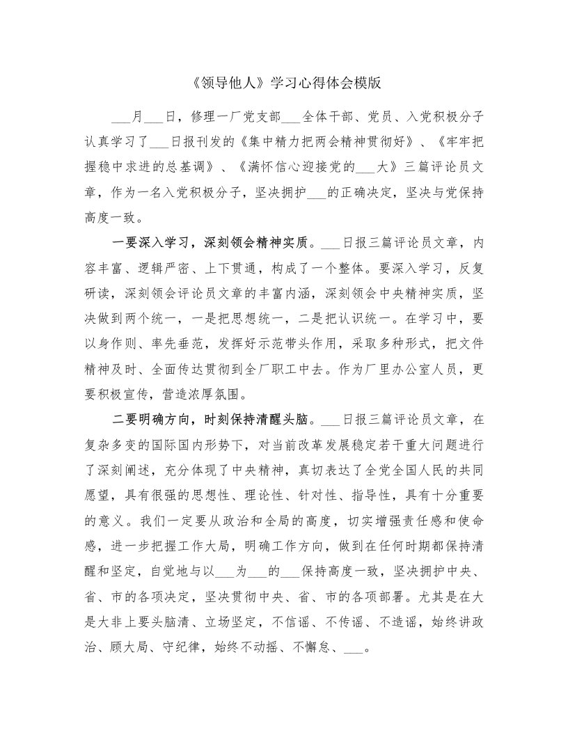 《领导他人》学习心得体会模版