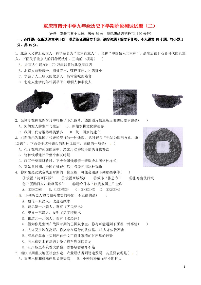 重庆市南开中学九级历史下学期阶段测试试题（二）（无答案）