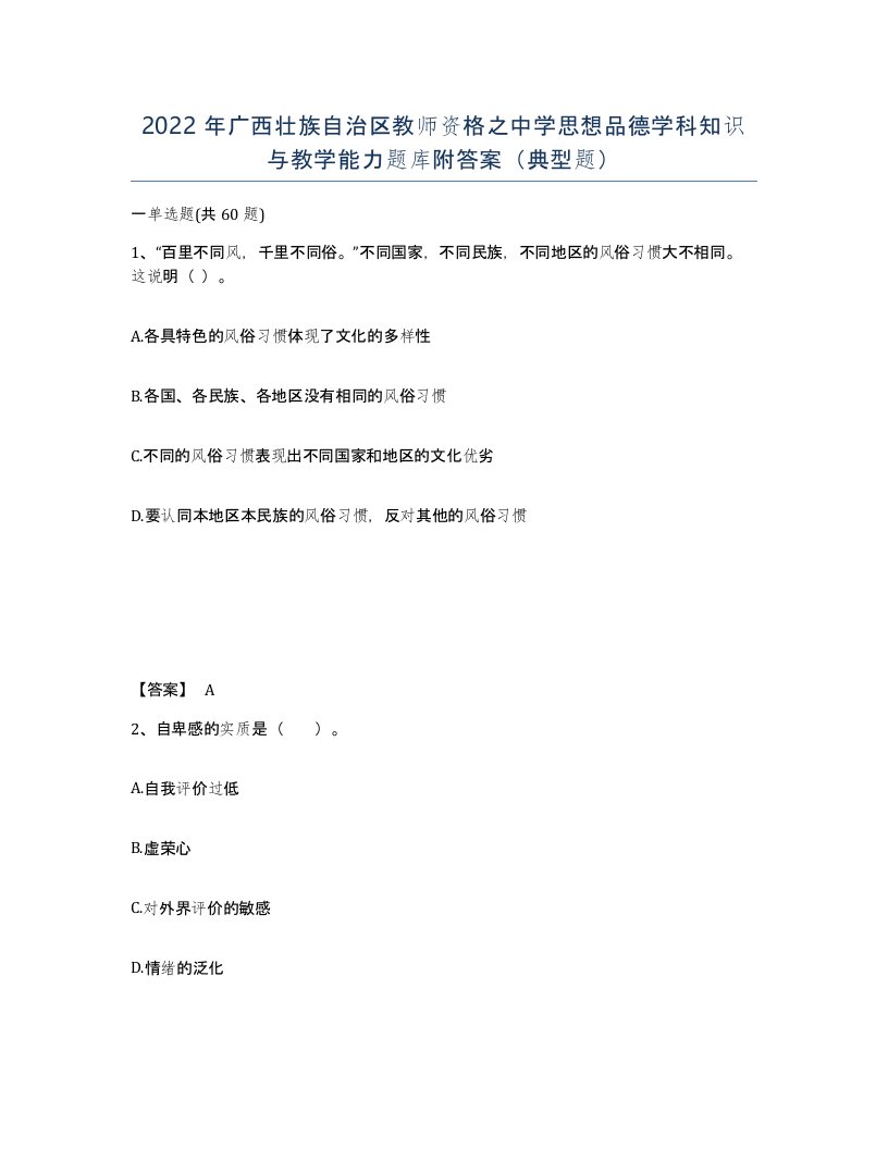 2022年广西壮族自治区教师资格之中学思想品德学科知识与教学能力题库附答案典型题