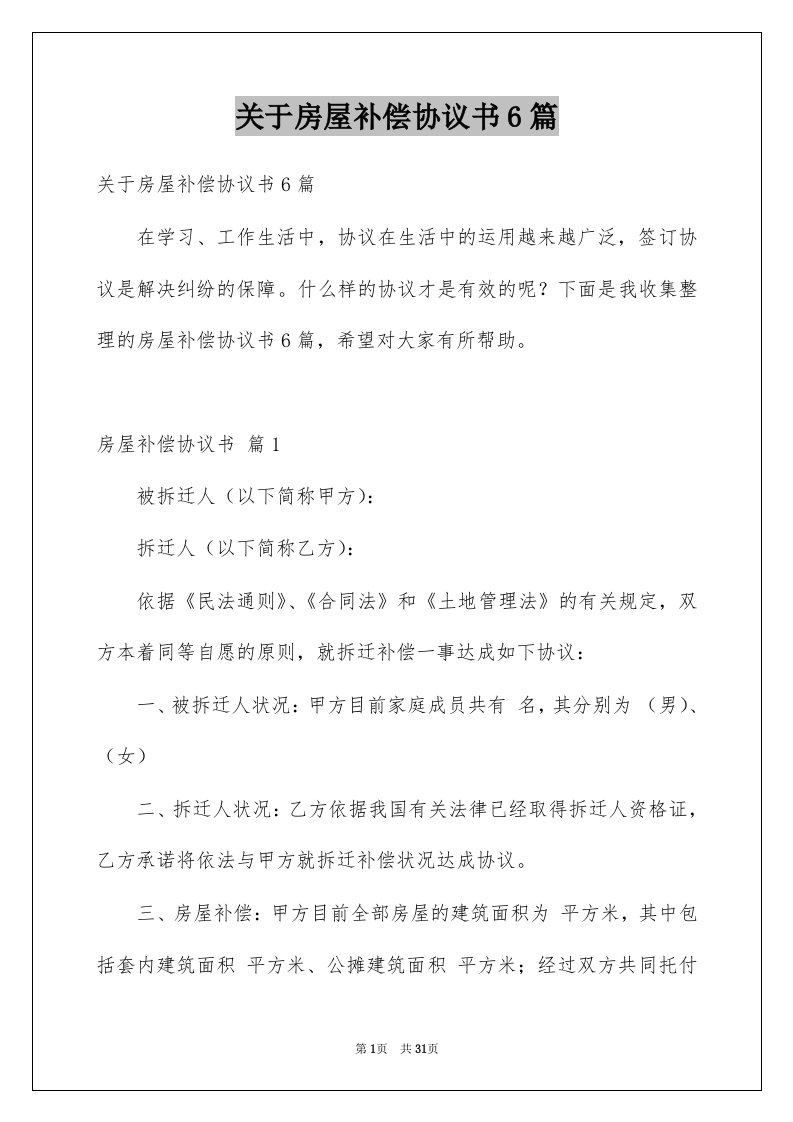 关于房屋补偿协议书6篇