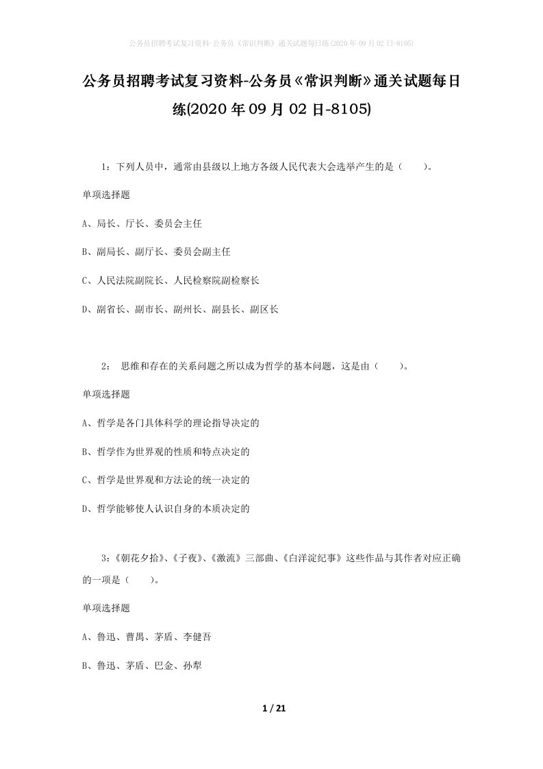 公务员招聘考试复习资料-公务员常识判断通关试题每日练2020年09月02日-8105