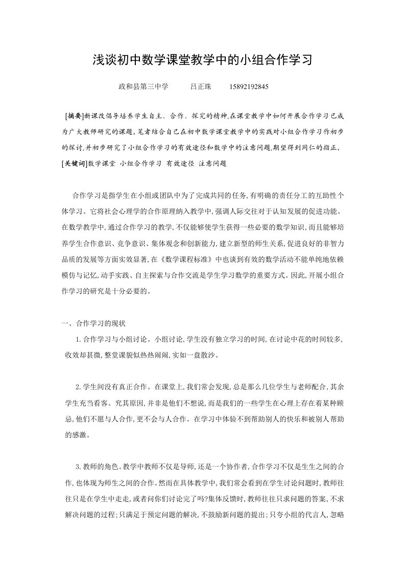 初中数学小组合作学习的初探与反思