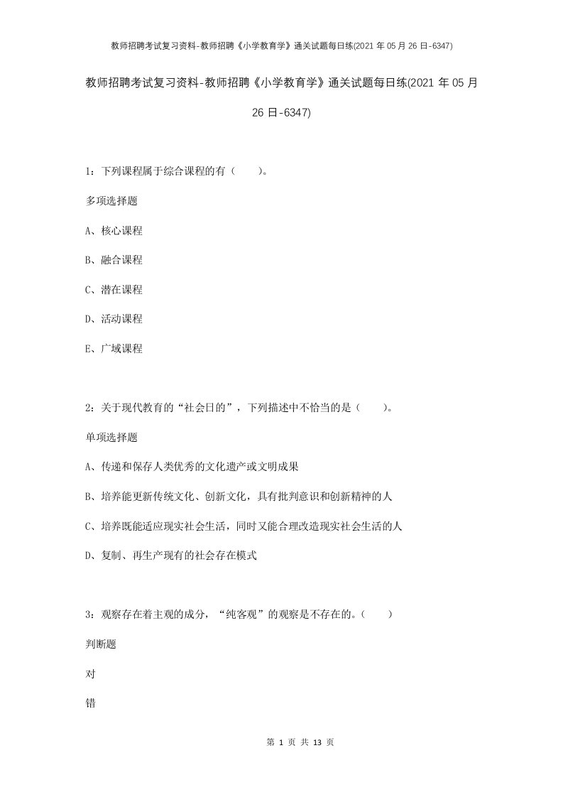 教师招聘考试复习资料-教师招聘小学教育学通关试题每日练2021年05月26日-6347