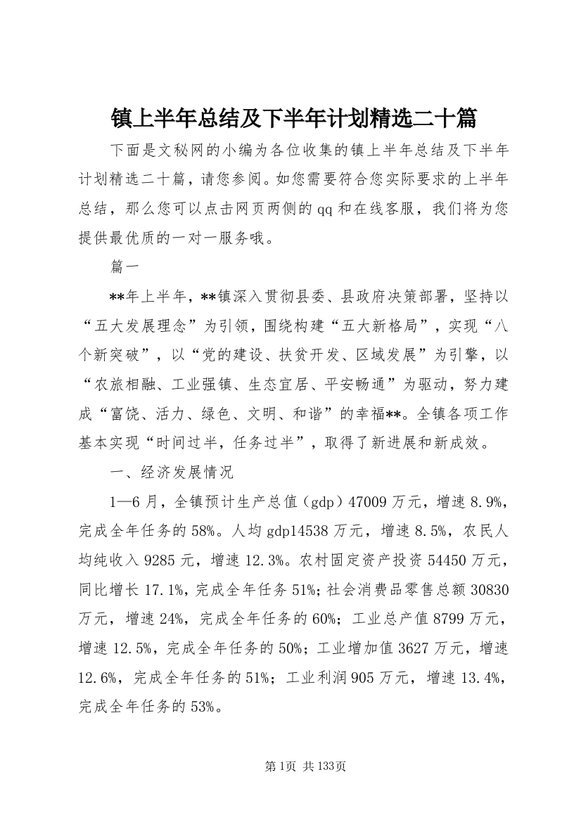 镇上半年总结及下半年计划精选二十篇