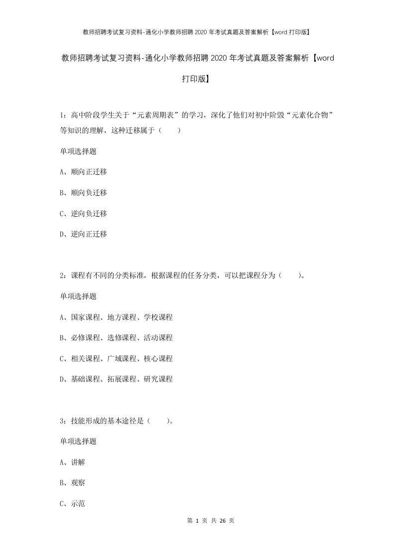 教师招聘考试复习资料-通化小学教师招聘2020年考试真题及答案解析word打印版