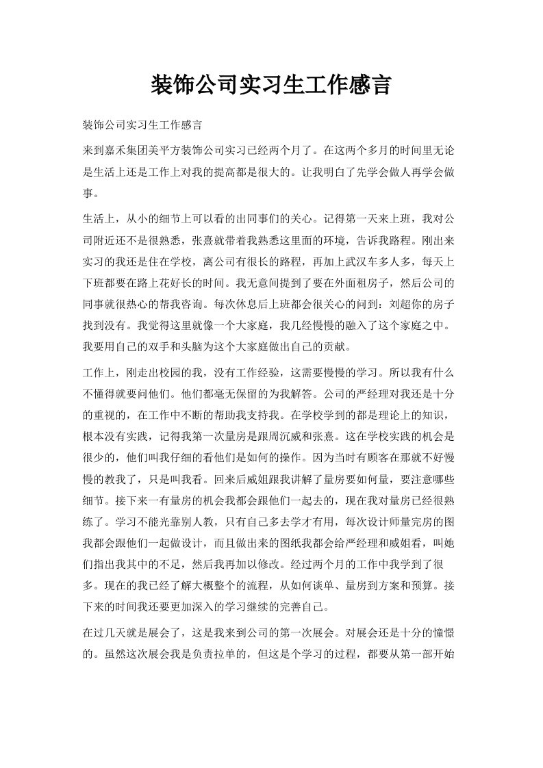 装饰公司实习生工作感言