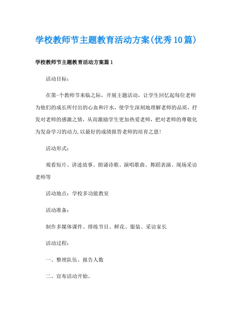 学校教师节主题教育活动方案(优秀10篇)_1