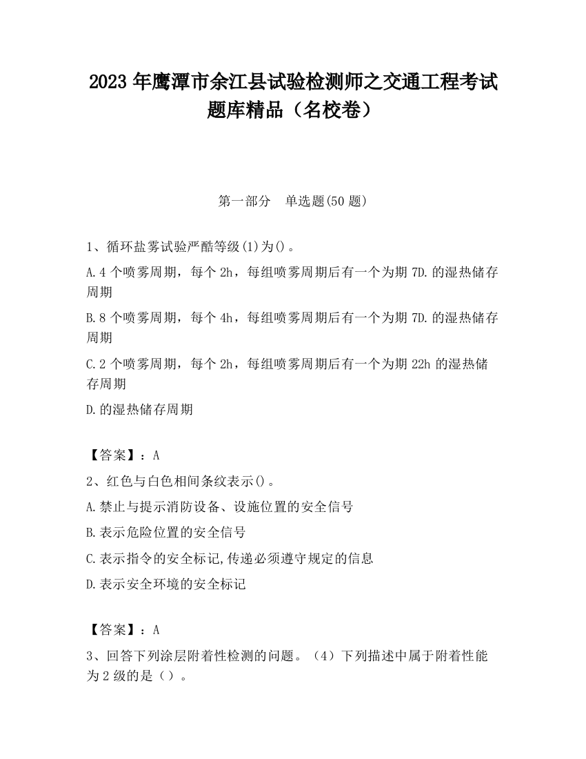 2023年鹰潭市余江县试验检测师之交通工程考试题库精品（名校卷）